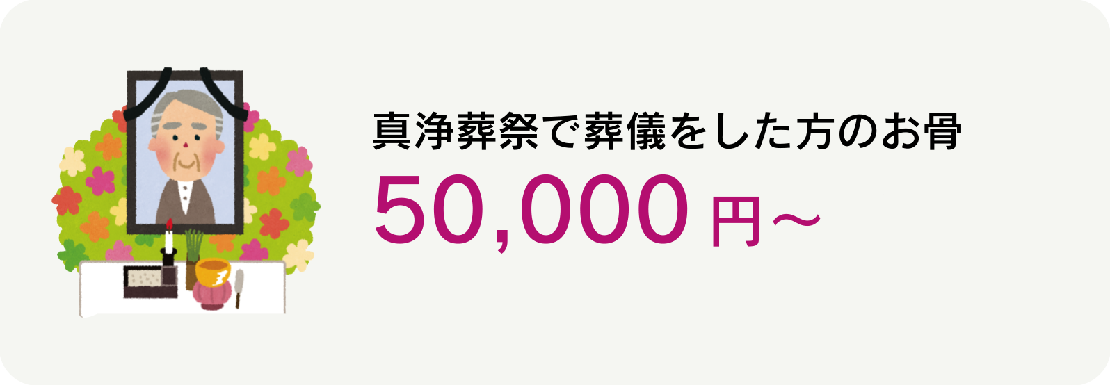 真浄葬祭で葬儀をした方のお骨　50,000円（税込）