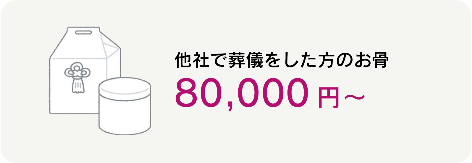 他社で葬儀をした方のお骨　100,000円（税込）