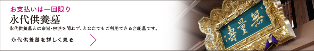 お支払いは一回限り　永代供養墓