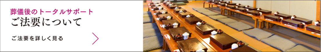 葬儀のトータルサポート　ご法要について