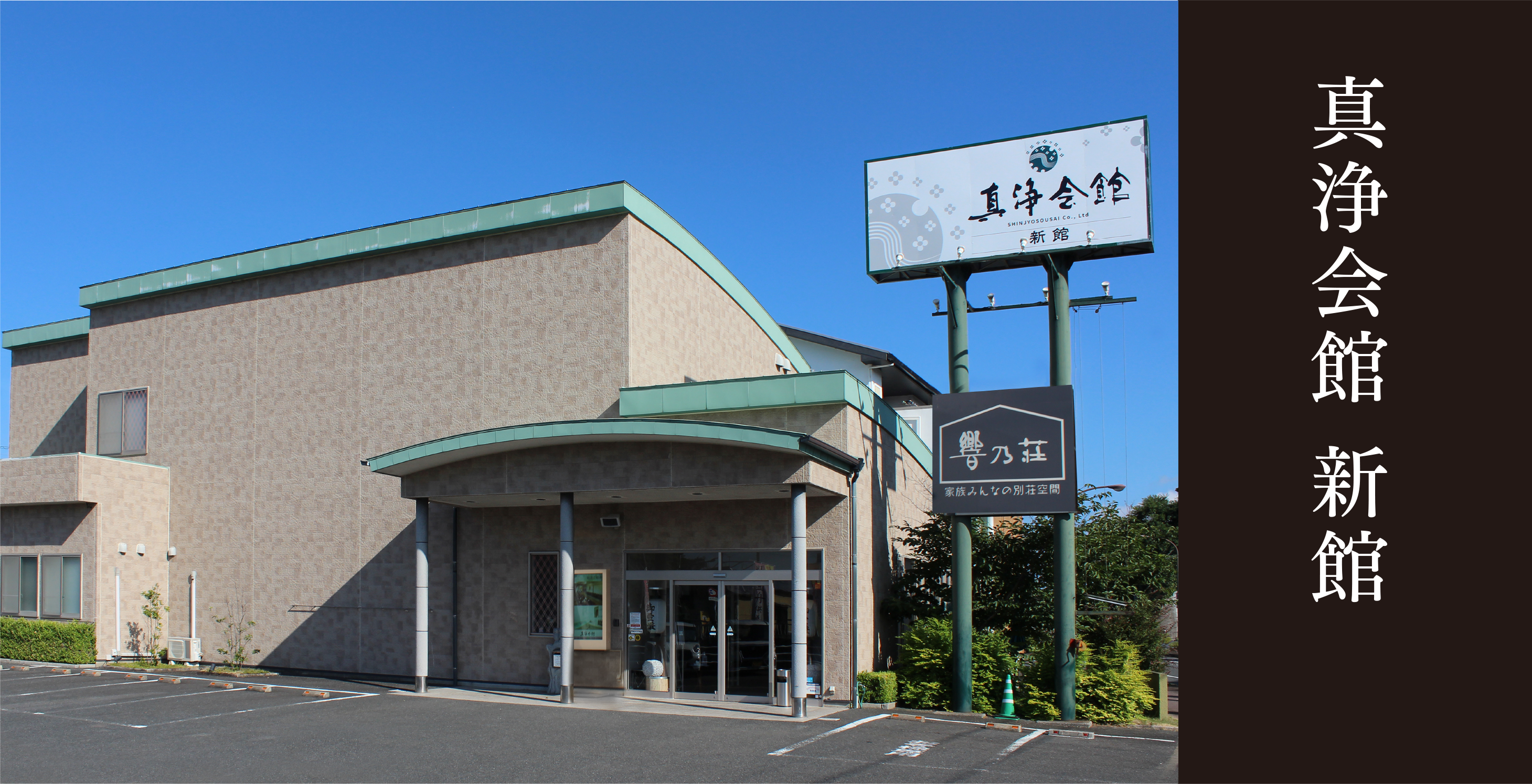 Shinjyoukaikan（真浄会館　新館）の外観